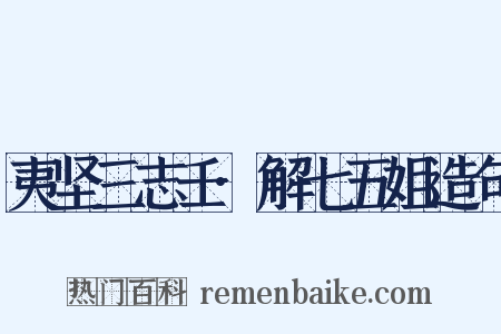 夷坚三志壬·解七五姐造句是什么意思的图片